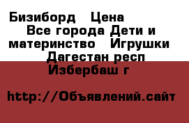 Бизиборд › Цена ­ 2 500 - Все города Дети и материнство » Игрушки   . Дагестан респ.,Избербаш г.